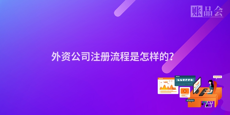 外资公司注册流程是怎样的？