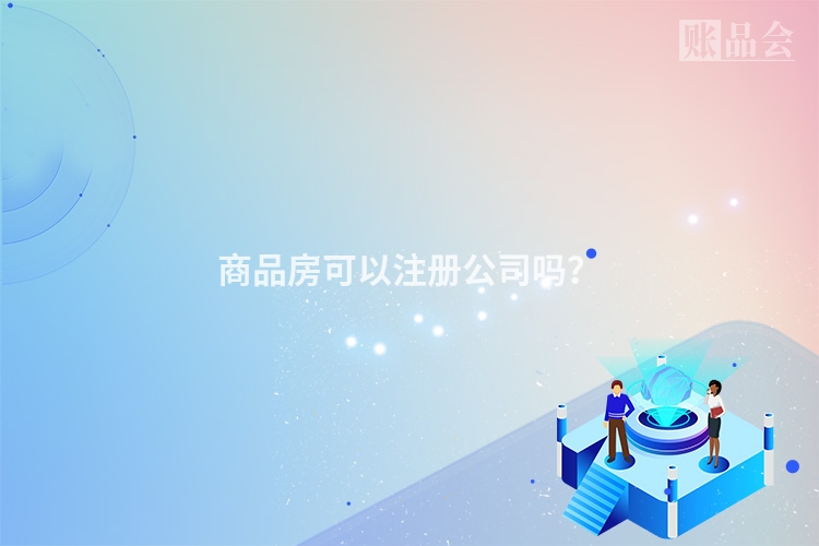 商品房可以注册公司吗？