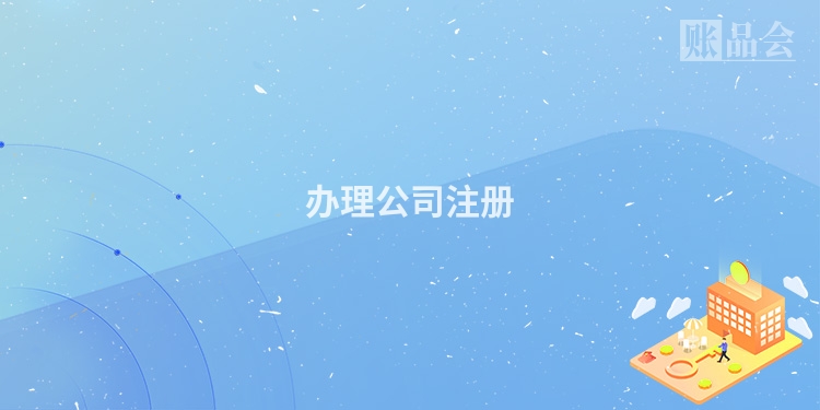 办理公司注册