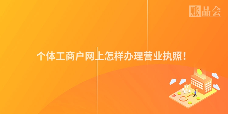 个体工商户网上怎样办理营业执照！