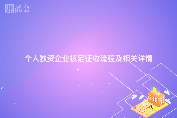 个人独资企业核定征收流程及相关详情