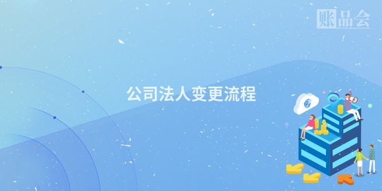 公司法人变更流程