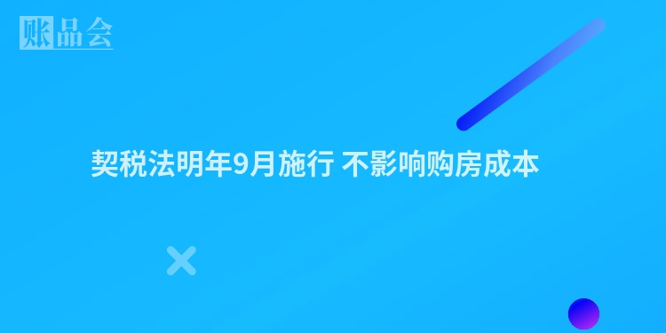 契税法明年9月施行 不影响购房成本 　