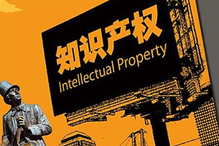 知识产权