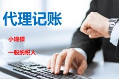 代理记账，是一种合法的社会会计服务活动