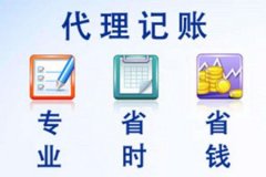 杭州代理记账公司：你就会知道代理记账服务有什么好处