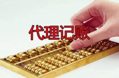 个人兼职会计代理记账与公司代理记账的区别