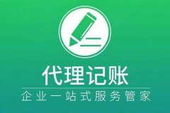 代理记账有哪些优点？仅仅注册一家公司而不记账的后果是什么？