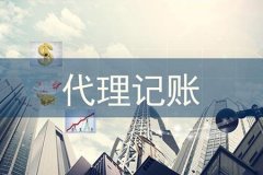 财税企业希望委托账品会代理记账服务，以实现快速发展