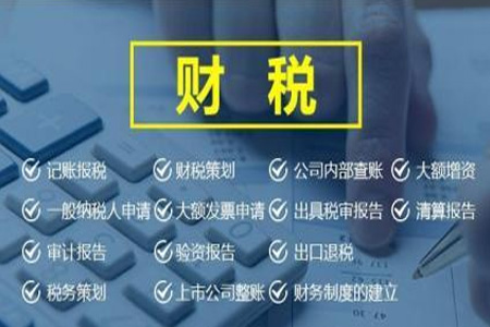 财税代理