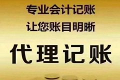 杭州拱墅区代理记账_杭州财税服务公司