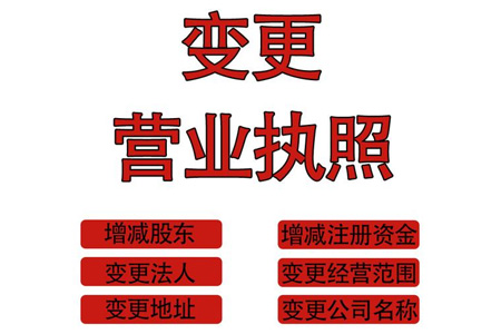 变更营业执照