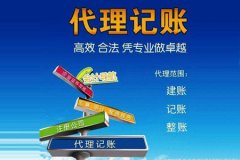 代理记账为企业减负，代理记账都是企业的不二助手