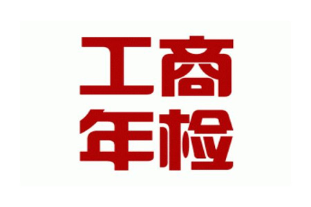 企业年检