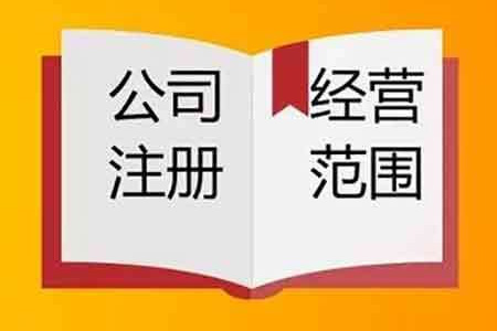公司经营范围