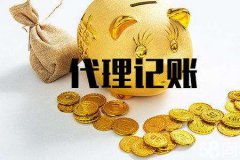 2021年杭州电商公司代理记账一般多少钱？