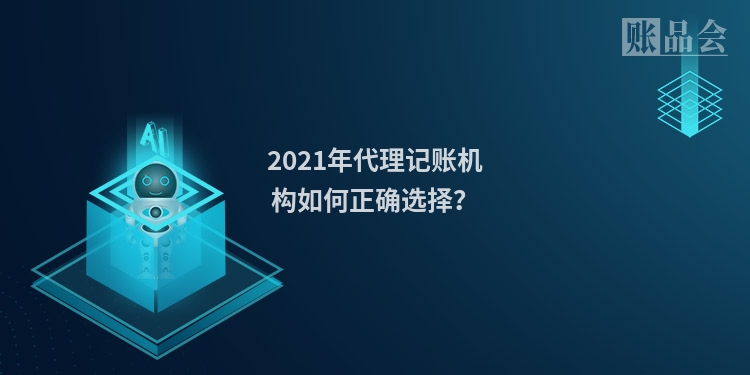 2021年代理记账机构如何正确选择？