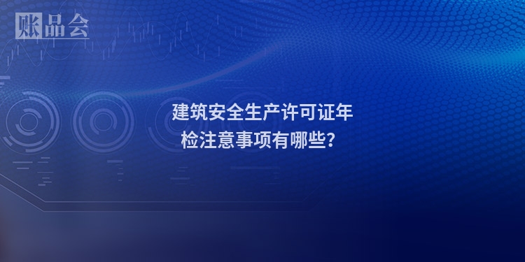建筑安全生产许可证年检注意事项有哪些？