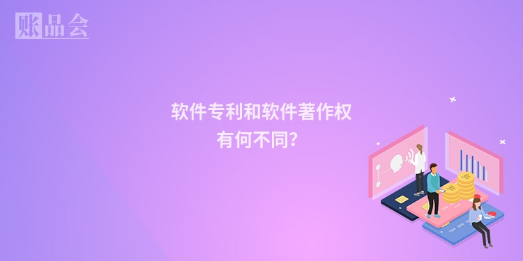 软件专利和软件著作权有何不同？