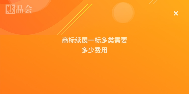 商标续展一标多类需要多少费用