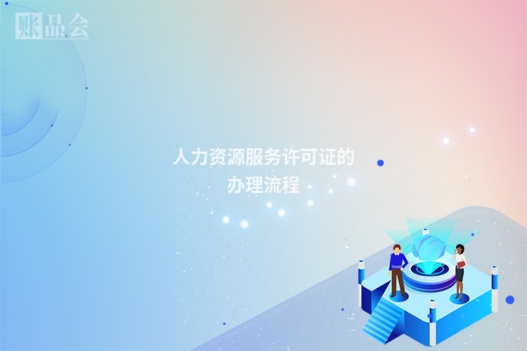 人力资源服务许可证的办理流程