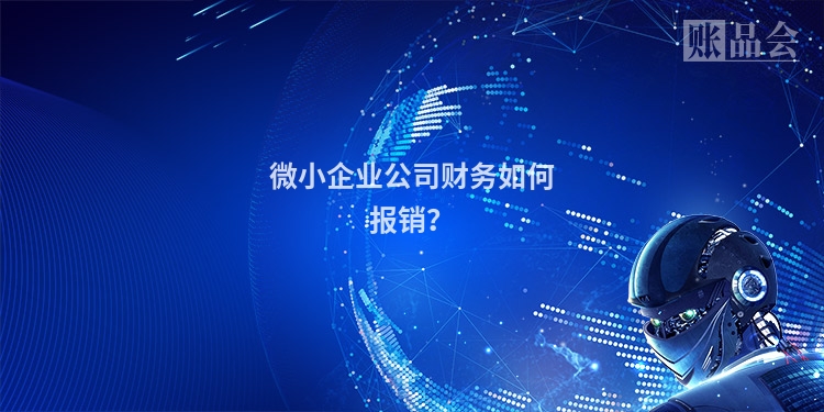 微小企业公司财务如何报销？
