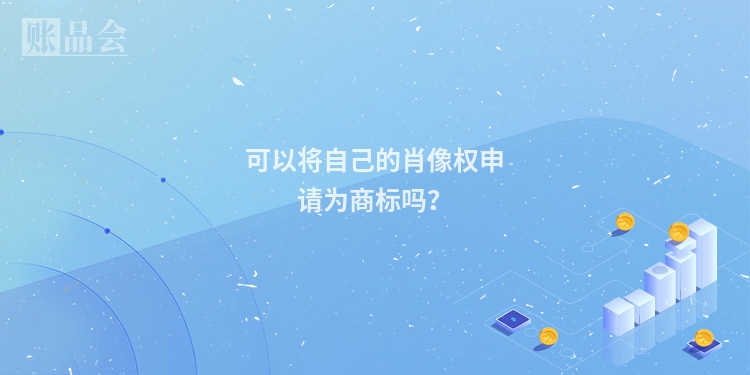 可以将自己的肖像权申请为商标吗？