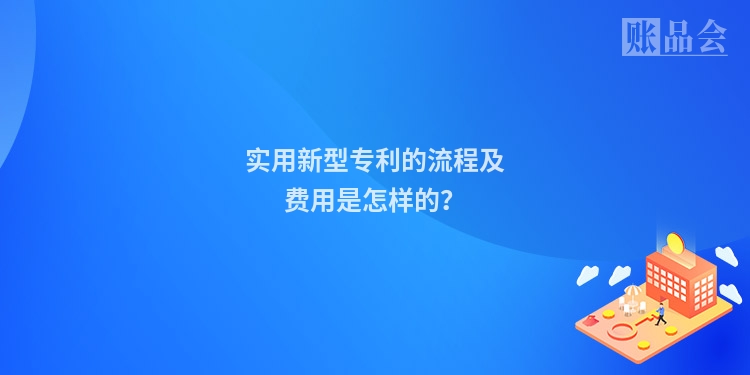实用新型专利的流程及费用是怎样的？