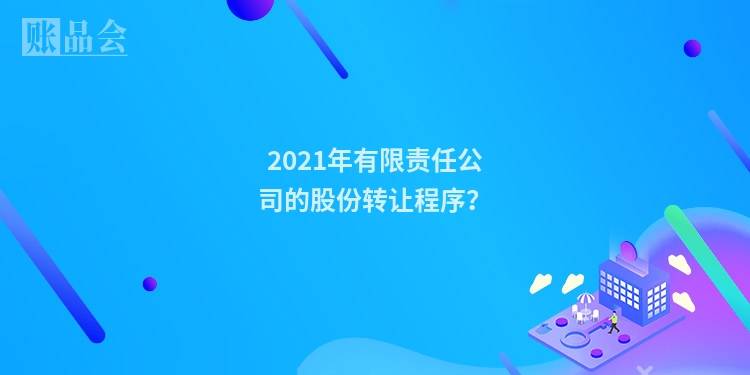 2021年有限责任公司的股份转让程序？