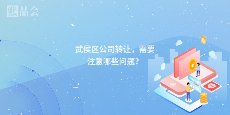 武侯区公司转让，需要注意哪些问题？
