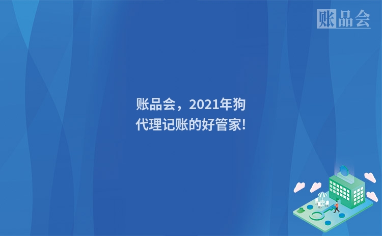 账品会，2021年狗代理记账的好管家!