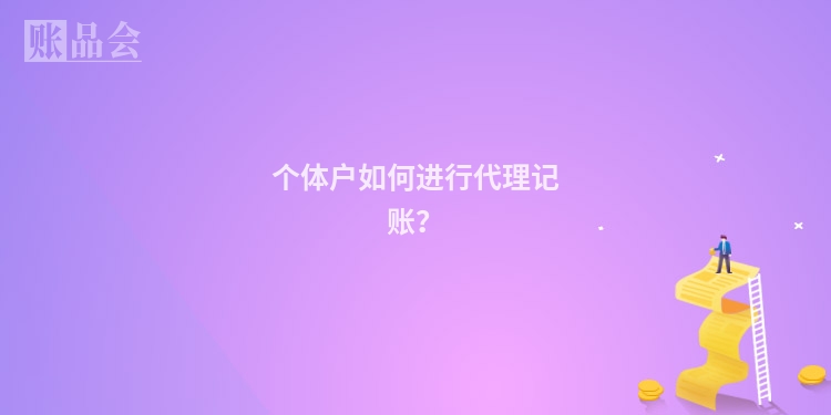 个体户如何进行代理记账？