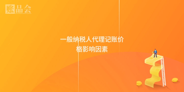 一般纳税人代理记账价格影响因素