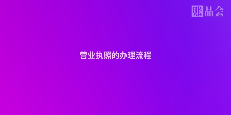 营业执照的办理流程
