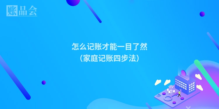 怎么记账才能一目了然（家庭记账四步法）