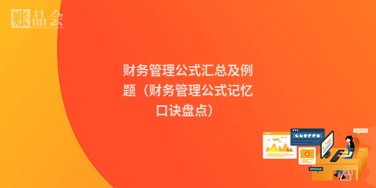 财务管理公式汇总及例题（财务管理公式记忆口诀盘点）