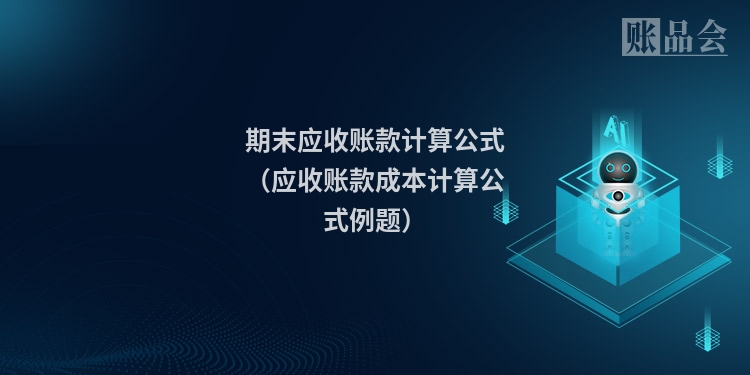 期末应收账款计算公式（应收账款成本计算公式例题）