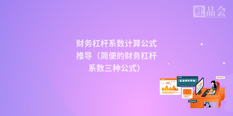 财务杠杆系数计算公式推导（简便的财务杠杆系数三种公式）