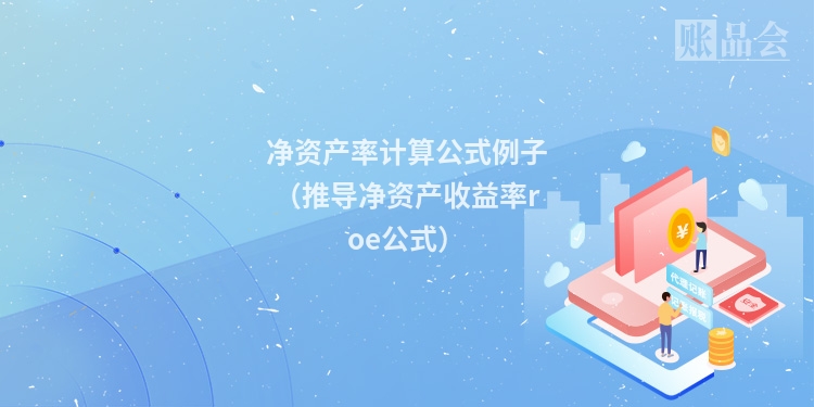 净资产率计算公式例子（推导净资产收益率roe公式）