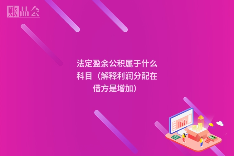 法定盈余公积属于什么科目（解释利润分配在借方是增加）