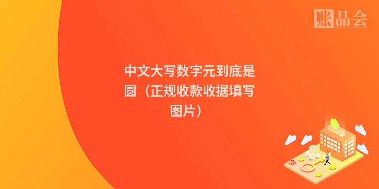 中文大写数字元到底是圆（正规收款收据填写图片）