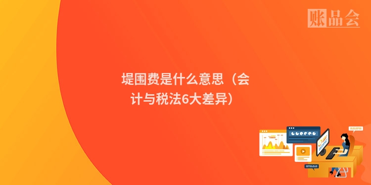 堤围费是什么意思（会计与税法6大差异）