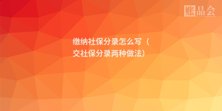 缴纳社保分录怎么写（交社保分录两种做法）