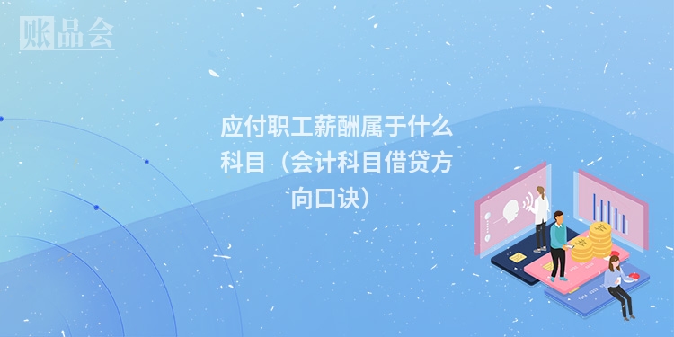 应付职工薪酬属于什么科目（会计科目借贷方向口诀）