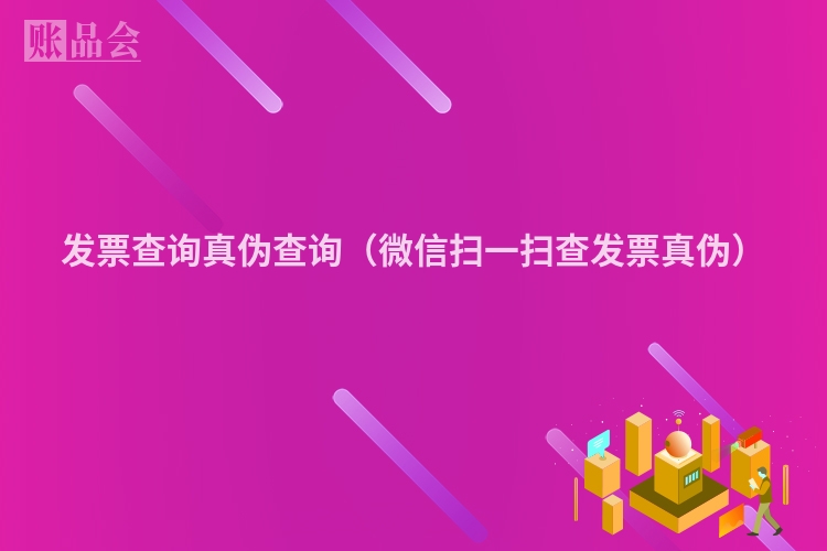 发票查询真伪查询（微信扫一扫查发票真伪）