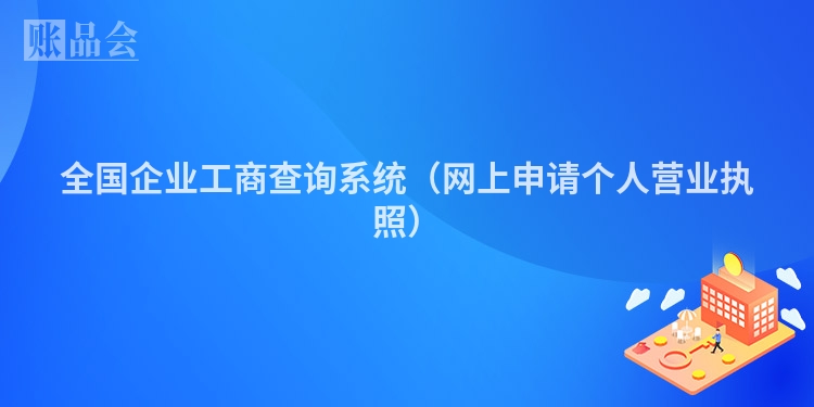 全国企业工商查询系统（网上申请个人营业执照）