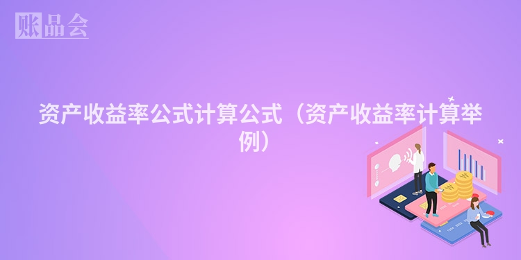 资产收益率公式计算公式（资产收益率计算举例）