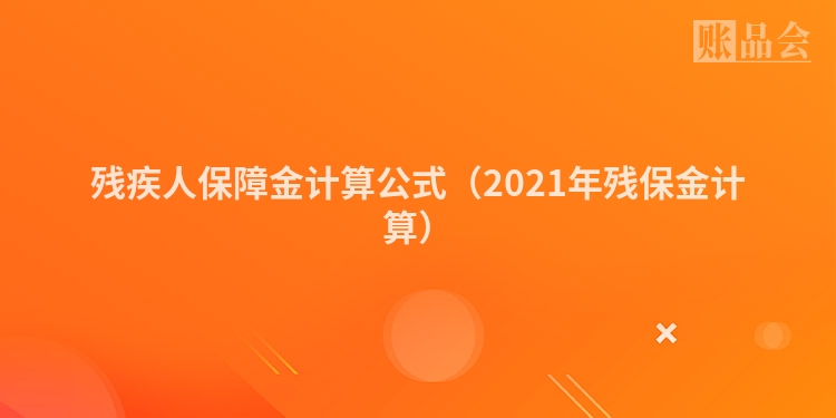 残疾人保障金计算公式（2021年残保金计算）