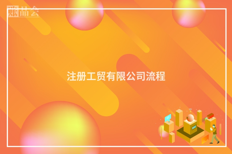注册工贸有限公司流程