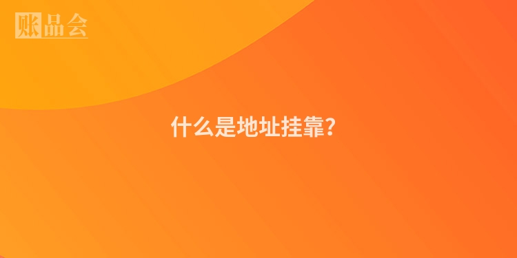 什么是地址挂靠？